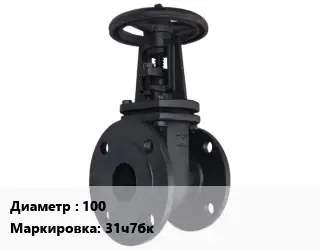 Задвижка чугунная 100 31ч7бк Ру6 параллельная